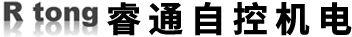 大连睿通自控机电有限公司